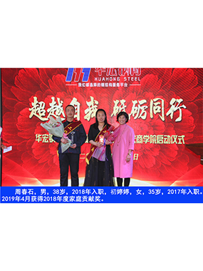 周春石，男，38歲，2018年入職，初婷婷，女，35歲，2017年入職。2019年4月獲得2018年