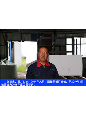 張建忠，男，52歲，2014年入職，現(xiàn)任苯板廠班長(zhǎng)，于2019年4月被評(píng)選為2018年度工匠標(biāo)兵。