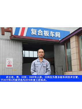 武士忠，男，33歲，2009年入職，現(xiàn)崗位為復(fù)合板車間技術(shù)主管，于2019年4月被評(píng)選為2018年度