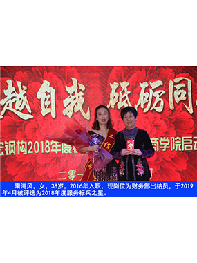 隋海風(fēng)，女，38歲，2016年入職，現(xiàn)崗位為財(cái)務(wù)部出納員，于2019年4月被評(píng)選為2018年度服務(wù)標(biāo)