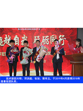 技術部田興明、鄧洪超、張旭、郭傳玉，于2019年4月獲得2018年度*佳團隊獎