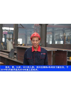  宮慶，男，26歲，2013年入職，現(xiàn)崗位鋼構(gòu)4車間實習副主任?