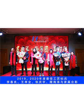 2019、2020年度**工匠標兵，李春良，王孝全，張慶宇，隋海濤與家屬合影